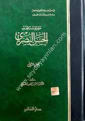 Mevsuatu fıkhi'l-hasan el-basri 1/2 موسوعة فقه الحسن البصري
