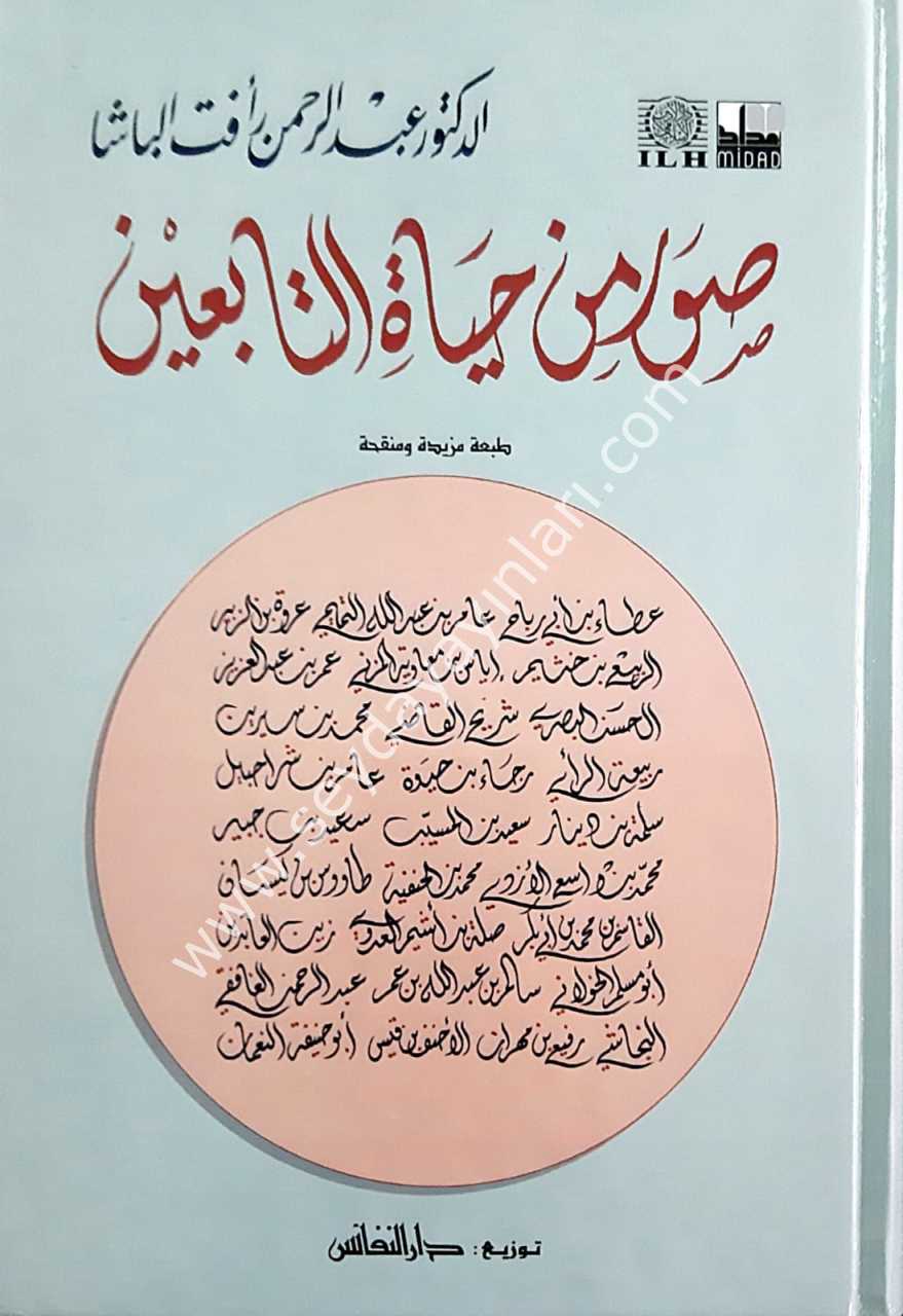 Suver min hayati't-tabiin / صور من حياة التابعين