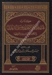 Kitab Tehzîb Cami El İmam Ebi İsa Et Tirmizi 1/3 كتاب تهذيب جامع الإمام أبي عيسى الترمذي والكلام على أحاديثه وتخريجها