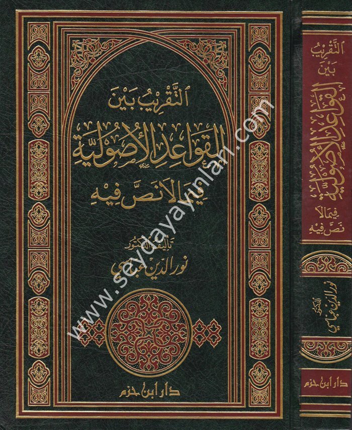 Et Takrib beynel Kavaidil Usuliyye / التقريب بين القواعد الأصولية فيما لا نص فيه