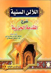 El Lealil Seniyye Şerhil Mukaddimetil Cezeriyye / اللآلىء السنية شرح المقدمة الجزرية