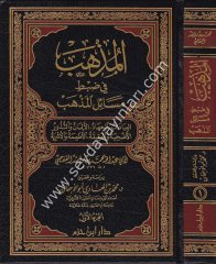 El Müzheb fi Zabti Mesailil Mezheb 1/2  المذهب في ضبط مسائل المذهب العبادات الجهاد الأيمان والنذور الأضحية والعقيقة الأطعمة والأشربة