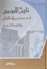 Tarihü’l-eyyubiyyin / تاريخ الأيوبيين في مصر وبلاد الشام وإقليم الجزيرة