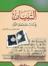 Et Tibyan fi Adabi Hameletil Kuran / التبيان في آداب حملة القرآن