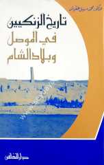 Tarihü’l zengiyyin / تاريخ الزنكيين في الموصل وبلاد الشام