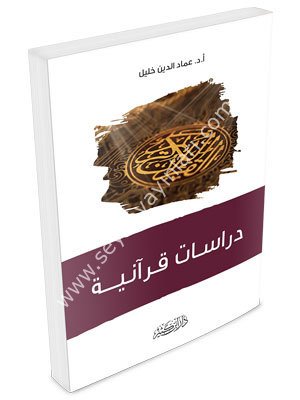 Dirasatun Kuraniyye / دراسات قرآنية