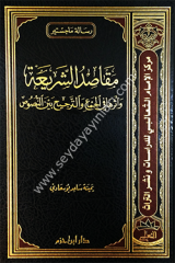 Makasıdüş Şeria ve Eseruha fil Cem vet Tercih beynen Nusus / مقاصد الشريعة وأثرها في الجمع والترجيح بين النصوص