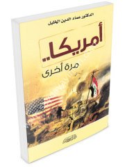 Amerika / أمريكا مرة أخرى