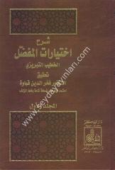 Şerhu İhtiyaratil Mufaddal 1/2 شرح إختيارات المفضل