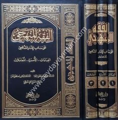 El Fıkhül Menheci ala Mezhebil İmam Eş Şafii 1/3 الفقه المنهجي على مذهب الإمام الشافعي ( رحمه الله )ـ