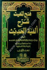 Fethül Mugis Şerhu Elfiyyetil Hadis lil Iraki 1/3 فتح الم