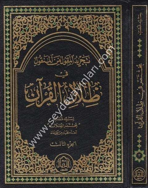 Tecridül Mekul minel Menkul fi Zilalil Kuran 1/3 تجريد المقول من المنقول في ظلال القرآن
