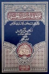 Mevsuatu Esmaillahil Hüsna ve Eseruha fi İstihlafil İnsan fil Arz 1/11 موسوعة أسماء الله الحسنى وأثرها في أستخلاف الإنسان في الأرض