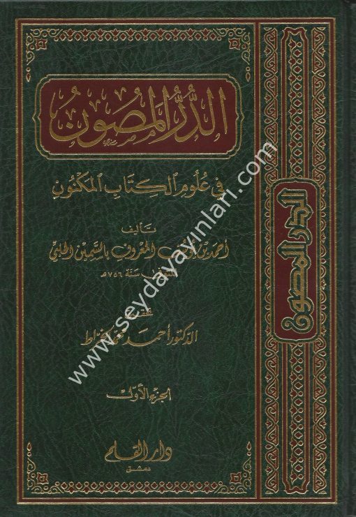 Ed Dürrül Masun fi Ulumil Kitabil Meknun 1/11 الدر المصون في علوم الكتاب المكنون