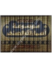 Mevsuatu Esmaillahil Hüsna ve Eseruha fi İstihlafil İnsan fil Arz 1/11 موسوعة أسماء الله الحسنى وأثرها في أستخلاف الإنسان في الأرض