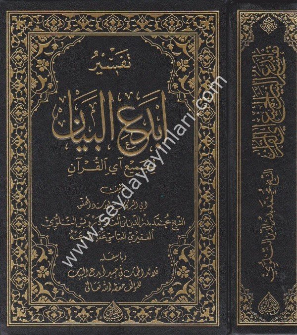 Tefsiru Ebdeil Beyan Li Cemii eyil Kuran / تفسير أبدع البيان