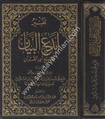 Tefsiru Ebdeil Beyan Li Cemii eyil Kuran / تفسير أبدع البيان
