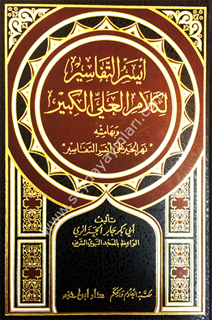 Eyserut Tefasir Li Kelamil Aliyyil Kebir /  ايسر التفاسير لكلام العلي الكبير