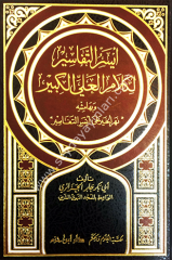 Eyserut Tefasir Li Kelamil Aliyyil Kebir /  ايسر التفاسير لكلام العلي الكبير