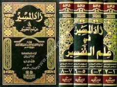 Zadül Mesir fi İlmit Tefsir 1/4 زاد المسير في علم التفسير