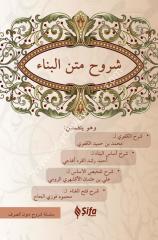 Şuruhül Bina (Arapça) /شروح متن البناء