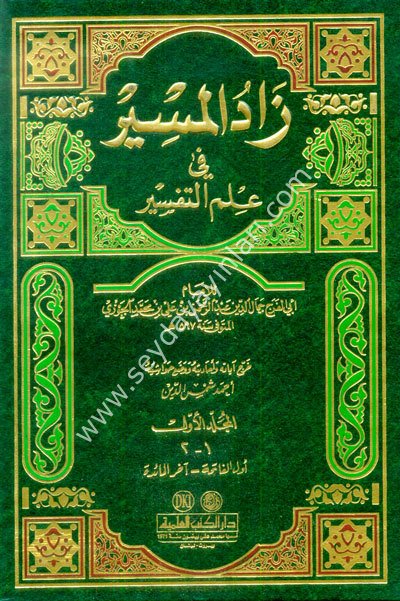 Zadül Mesir fi İlmit Tefsir 1/4 زاد المسير في علم التفسير
