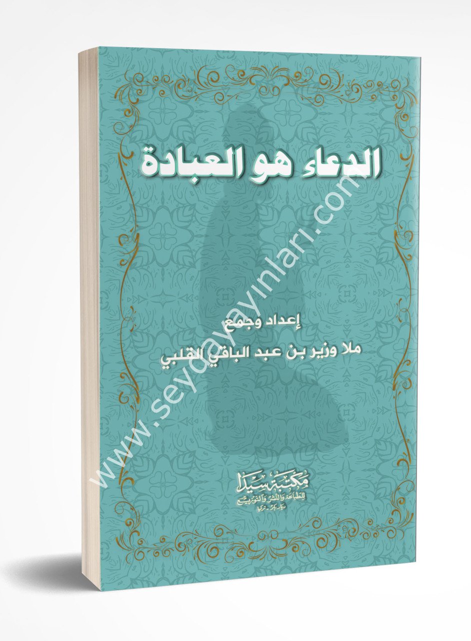 Ed duau vel İbadat / الدعاء هو العبادة