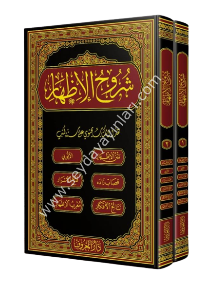 Şuruhul İzhar 1/2 شروح الإظهر
