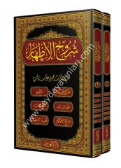 Şuruhul İzhar 1/2 شروح الإظهر