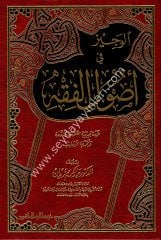 El-veciz fi usuli'l-fıkh / الوجيز في أصول الفقه