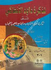 Tezkiretu Davud /تذكرة داود الأنطاكي المسمى