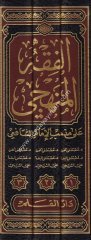 El Fıkhül Menheci 1/3 الفقه المنهجي على مذهب الإمام الشافعي