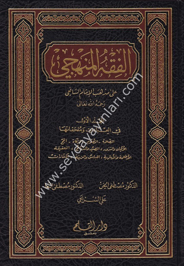 El Fıkhül Menheci 1/3 الفقه المنهجي على مذهب الإمام الشافعي