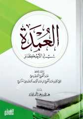 El-umde fi el-ahkam ciltli / العمدة في الاحكام