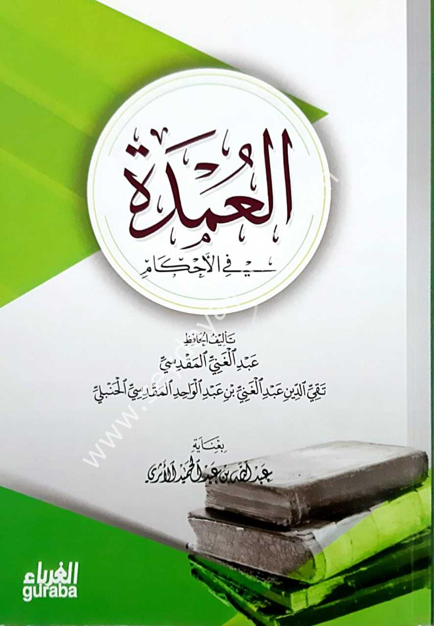El Ümde fi el Ahkam / العمدة في الاحكام