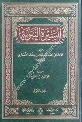 Es-siretün nebeviyye 1/2  السيرة النبوية