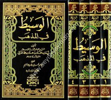 El Vasit fil Mezheb / الوسيط في المذهب