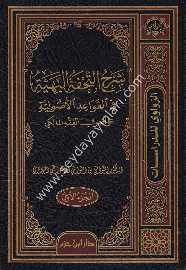 Şerhüt Tuhfetül Beriyye fil Kavaidil Usuliyye ala Usulil Fıkhil Maliki 1/3  شرح التحفة البهية في القواعد الأصولية