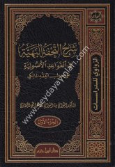 Şerhüt Tuhfetül Beriyye fil Kavaidil Usuliyye ala Usulil Fıkhil Maliki 1/3  شرح التحفة البهية في القواعد الأصولية