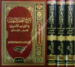 Şerhüt Tuhfetül Beriyye fil Kavaidil Usuliyye ala Usulil Fıkhil Maliki 1/3  شرح التحفة البهية في القواعد الأصولية