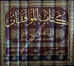 Kitabul Muvafakat 1/7 كتاب الموافقات لأبي اسحاق الشاطبي