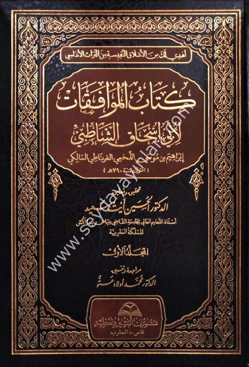 Kitabul Muvafakat 1/7 كتاب الموافقات لأبي اسحاق الشاطبي