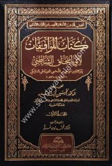 Kitabul Muvafakat 1/7 كتاب الموافقات لأبي اسحاق الشاطبي