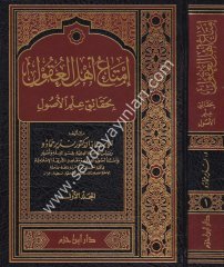 İmtau Ehlül Ukul bi Hakaiki İlmil Usul 1/2 إمتاع أهل العقول بحقائق علم الأصول