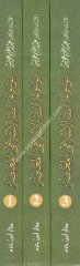 Mevsuatül Fıkhil İslamiyyil Muasira 1/3 موسوعة الفقه الاسلامي المعاصر