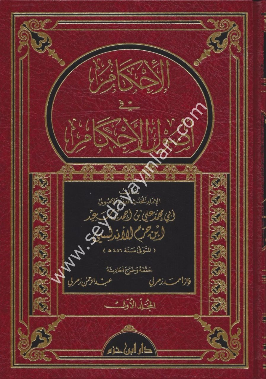 El İhkam fi Usulil Ahkam 1/4 الإحكام في أصول الأحكام