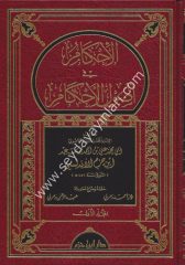 El İhkam fi Usulil Ahkam 1/4 الإحكام في أصول الأحكام