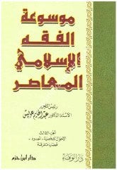Mevsuatül Fıkhil İslamiyyil Muasira 1/3 موسوعة الفقه الاسلامي المعاصر