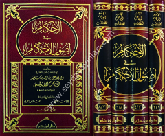 El İhkam fi Usulil Ahkam 1/4 الإحكام في أصول الأحكام