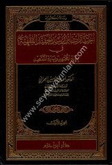 İhtiyarat İbni Rüşt el Hafıd el Fikhiyye Fi Bidayetül Müctehid 1/2 اختيارات ابن رشد الحفيد الفقهية